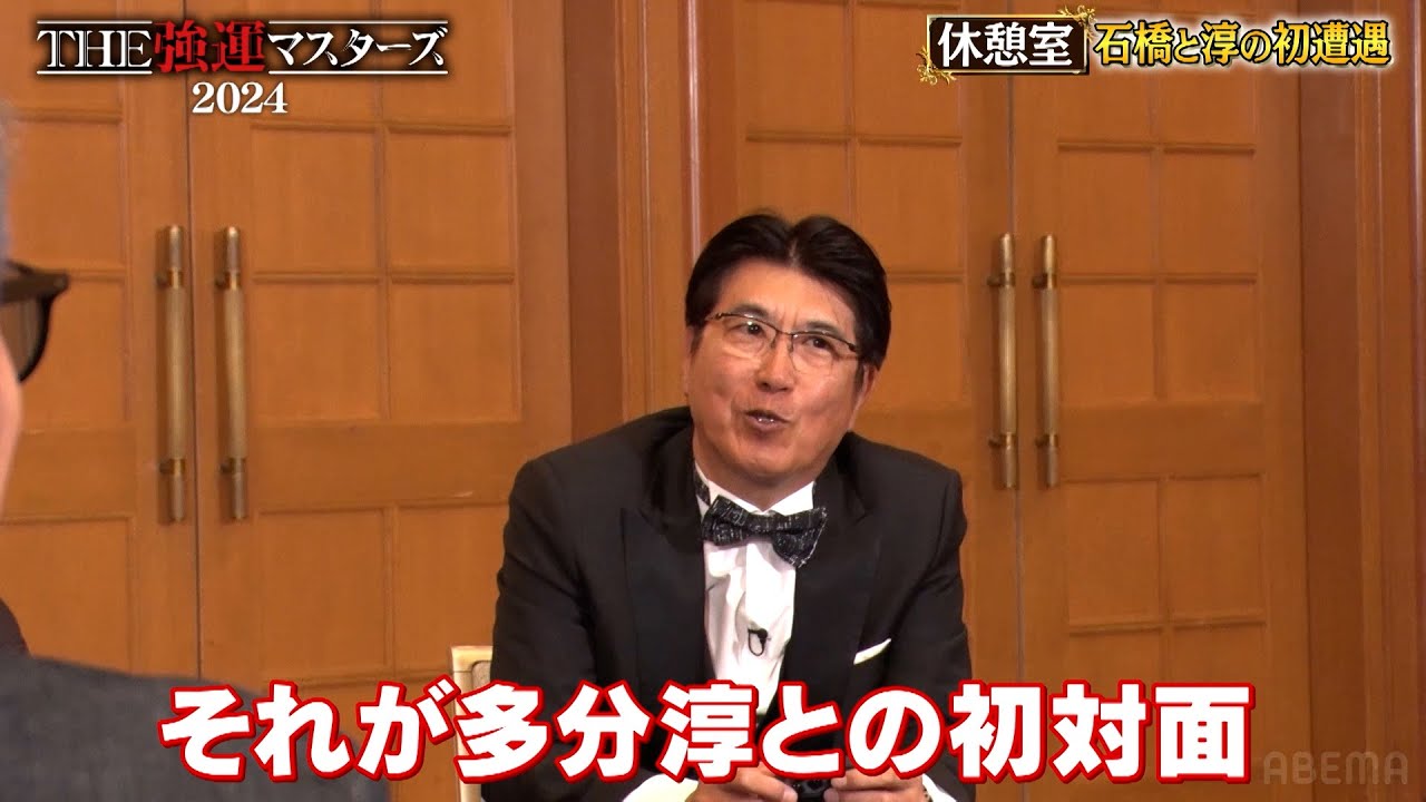 タカさんと田村淳の初対面は〇〇のパーティ?!｜石橋貴明THE強運マスターズ 2024【ABEMAでフル無料配信中】