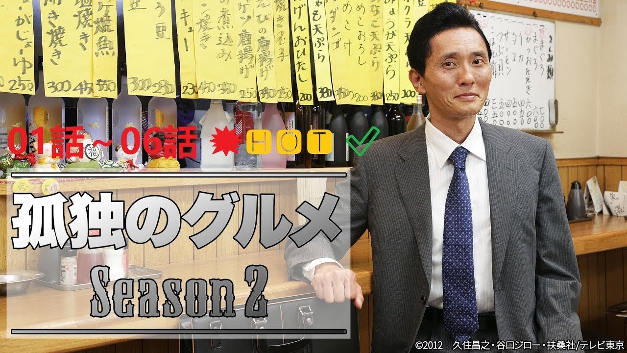 それぞれの孤独のグルメ 2024 💥🅷🅾🆃 ✅ 01話～06話  Season 2 💥🅷🅾🆃 ✅