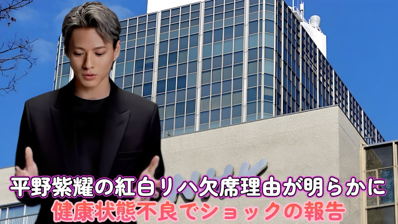 平野紫耀の紅白リハ欠席理由が明らかに！健康状態不良でショックの報告