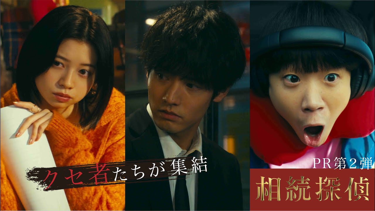 新土ドラ9【相続探偵】クセ者揃いの本編映像第二弾公開！！