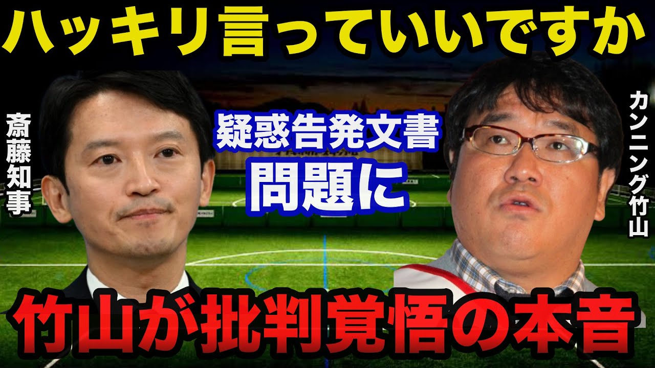 兵庫県.斎藤知事の疑惑告発文書問題にカンニング竹山が批判覚悟で放ったまさかの本音に一同驚愕