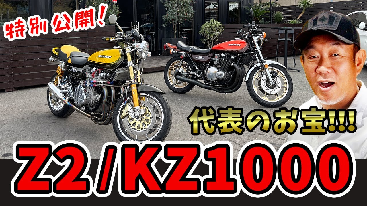 【年末特別企画】代表のお宝紹介!!GTO反町隆史も乗っていたZ2と超レアバイクKZ1000のエンジン音がかっこいい【KAWASAKI】