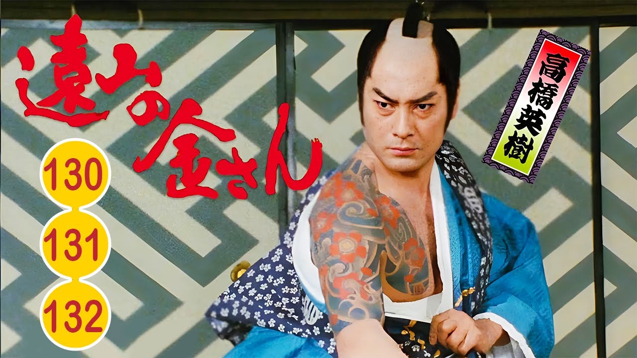 時代劇 遠山の金さん(高橋英樹) | FULL HD #130~132