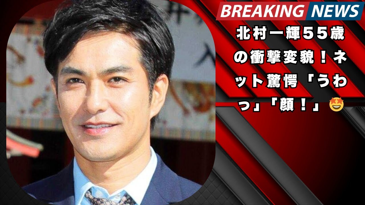 北村一輝55歳の衝撃変貌！ネット驚愕「うわっ」「顔！」🤩