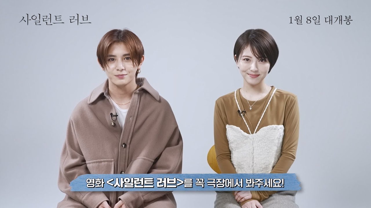 영화 [사일런트 러브] 배우 인사 영상(한글): 야마다 료스케, 하마베 미나미: 2025.1 로맨스: Silent Love