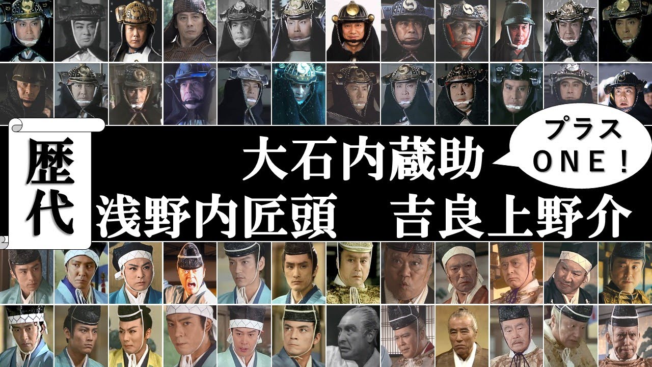 【歴代】大石内蔵助、浅野内匠頭、吉良上野介を演じた俳優／忠臣蔵　赤穂浪士　討入り　赤穂事件