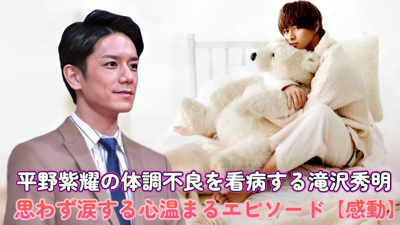 平野紫耀の体調不良を看病する滝沢秀明！思わず涙する心温まるエピソード【感動】