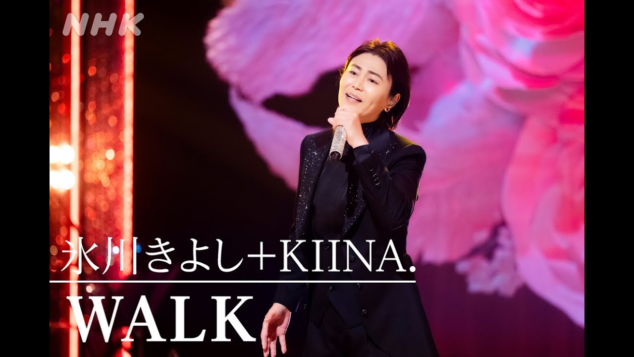 【氷川きよし＋KIINA.】「WALK」パフォーマンス映像を公開！│NHK MUSIC SPECIAL│NHK