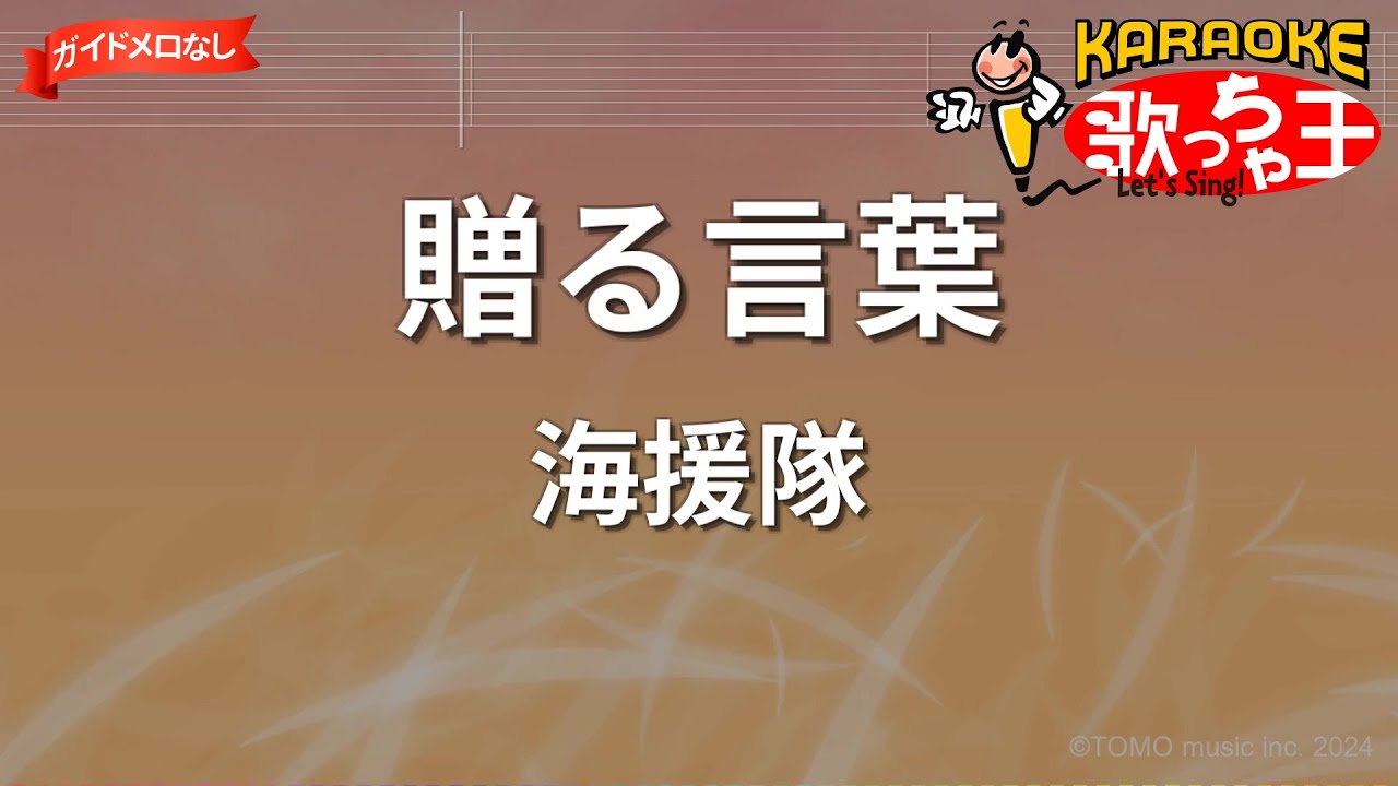 【ガイドなし】贈る言葉/海援隊【カラオケ】
