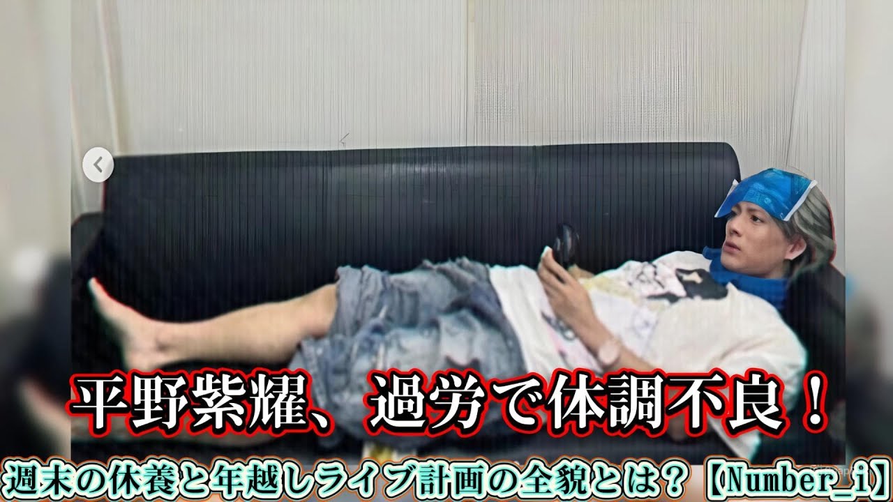 平野紫耀、過労で体調不良！週末の休養と年越しライブ計画の全貌とは？【Number_i】