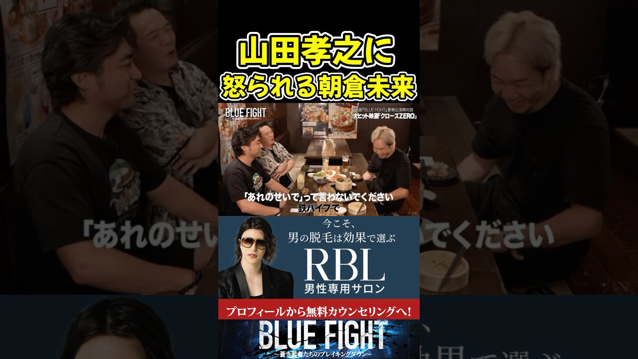 朝倉未来がガチで山田孝之に怒られたw 【ブルーファイト/朝倉未来/BLUE FIGHT】#shorts