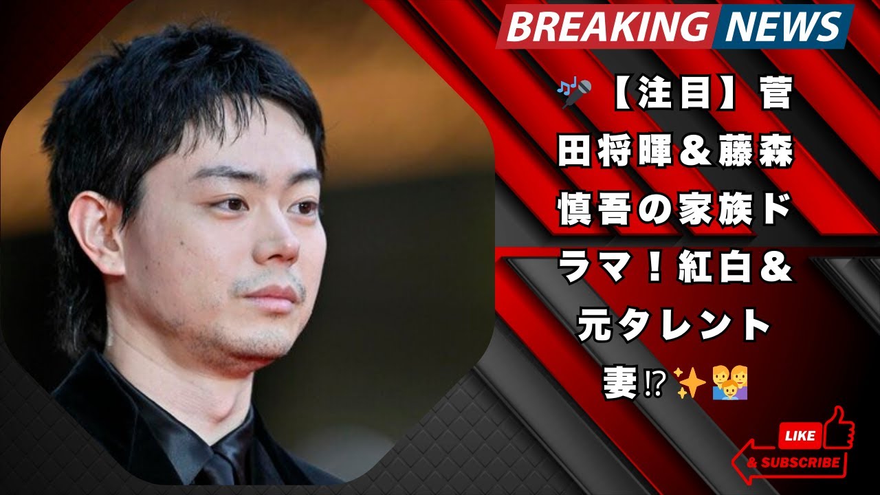 菅田将暉の弟たちが大ブレイク！藤森慎吾の元タレント妻に注目✨【2024年家族ドラマTOP2】