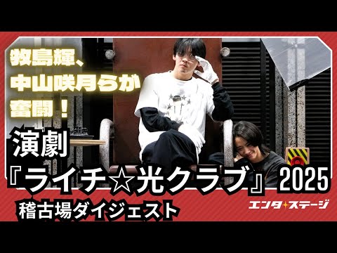 演劇『ライチ☆光クラブ』2025 稽古場ダイジェスト 牧島輝、中山咲月らが奮闘！