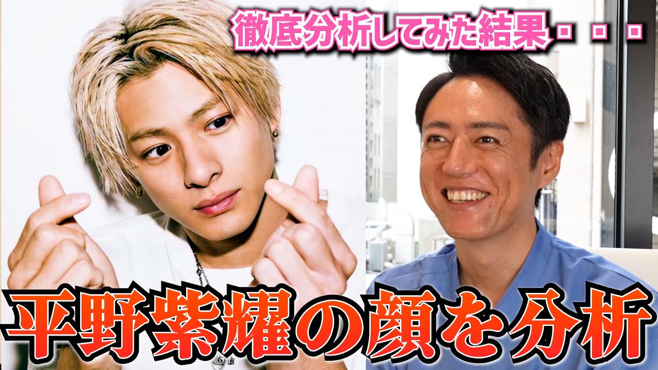 【Number_i】マジでかっこよすぎな平野紫耀くんの顔をプロ美容外科医が分析！！