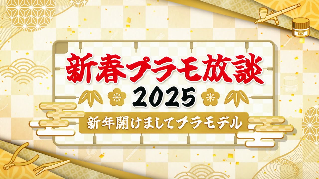 【特別予告】「新春プラモ放談２０２５～新年開けましてプラモデル～」｜テレビ東京