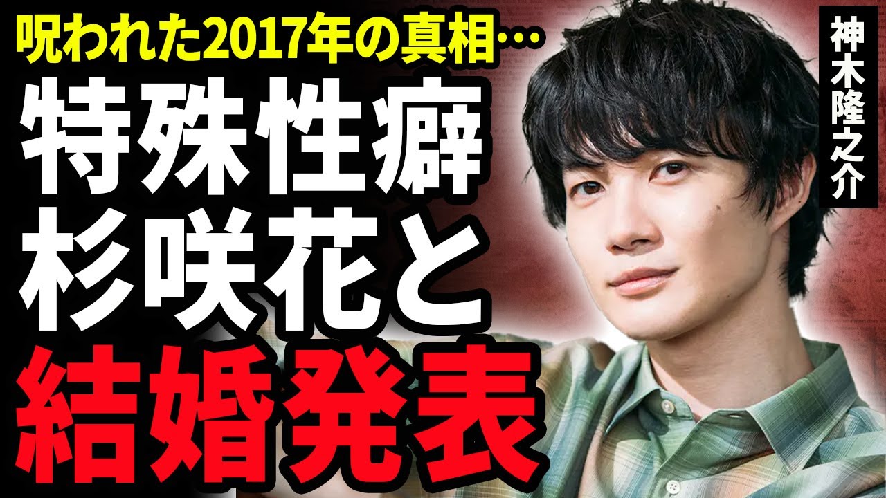 【衝撃】神木隆之介が元旦に杉咲花と結婚発表する真相…元カノに暴露された特殊性癖や呪われた2017年の呪縛に涙がこぼれ落ちた…『らんまん』で人気を博した朝ドラ俳優がモテる理由に驚愕！
