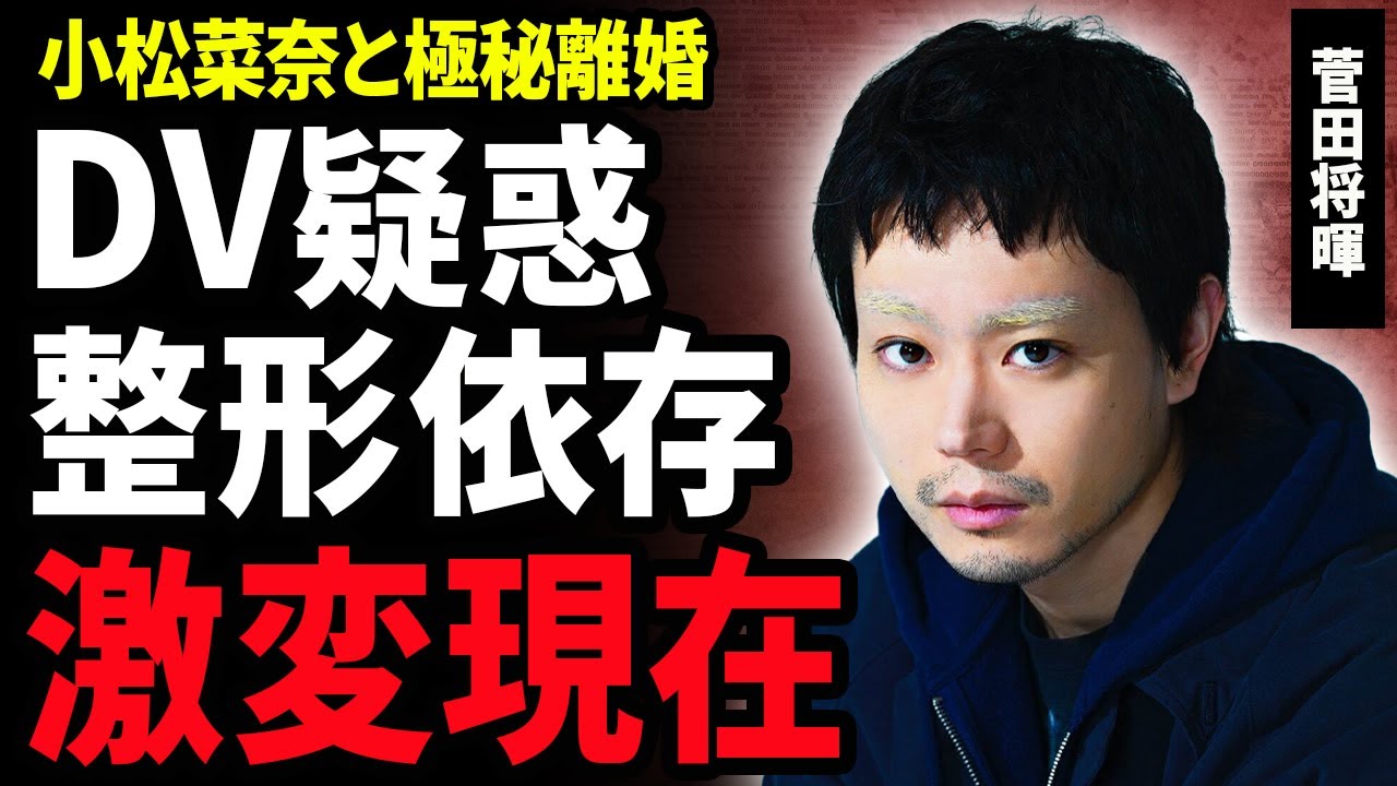 【衝撃】菅田将暉が小松菜奈と極秘離婚する真相…夫のDVや暴露された裏の顔に驚きを隠せない！美男美女のおしどり夫婦に亀裂が走った理由や芸能界を干された現在…整形依存に陥り激変した現在に絶句…