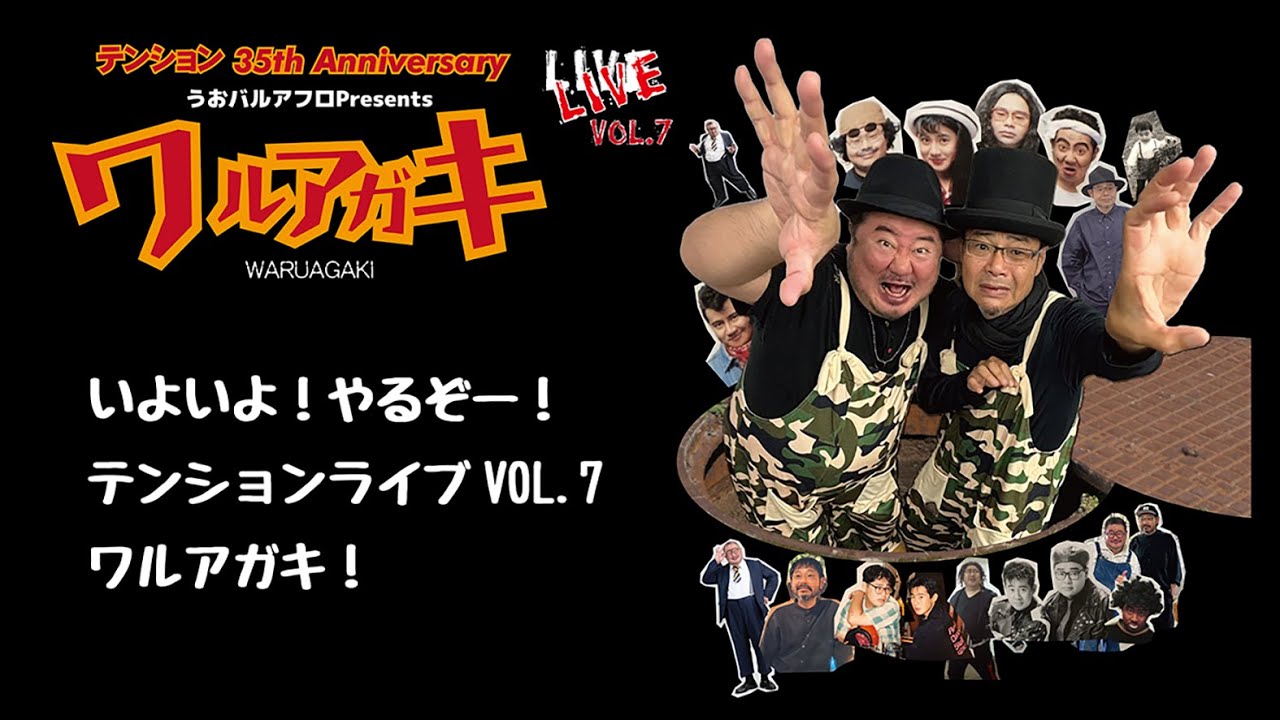 いよいよ！やるぞー！テンション復活ライブ！#テンション #田口浩正 #芋洗坂係長