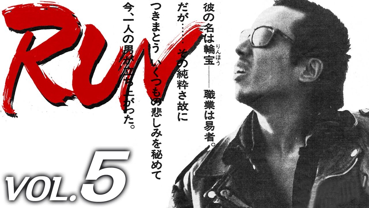 長渕剛　RUN　VOL.5「ロシアンルーレット」ドラマ　最後の5分ほどありません。