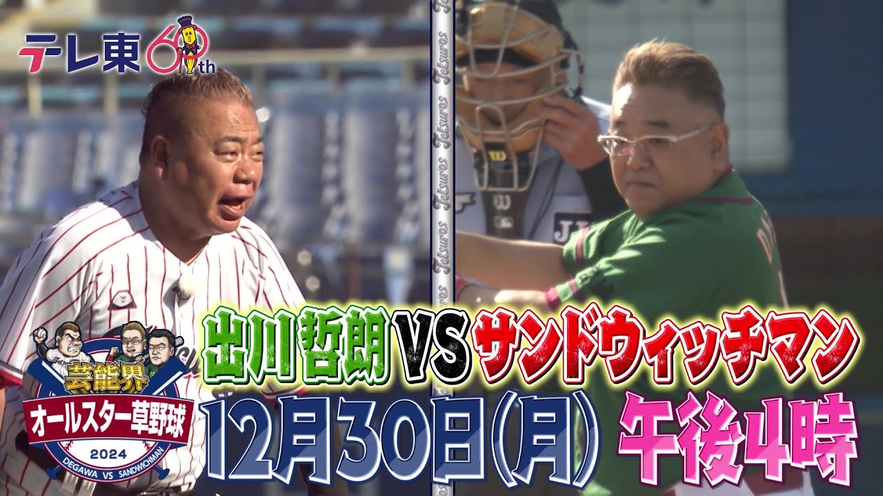 芸能界オールスター草野球2024 出川哲朗『テツローズ』vs サンドウィッチマン『伝説』｜テレ東 12月30日（月）午後4時放送