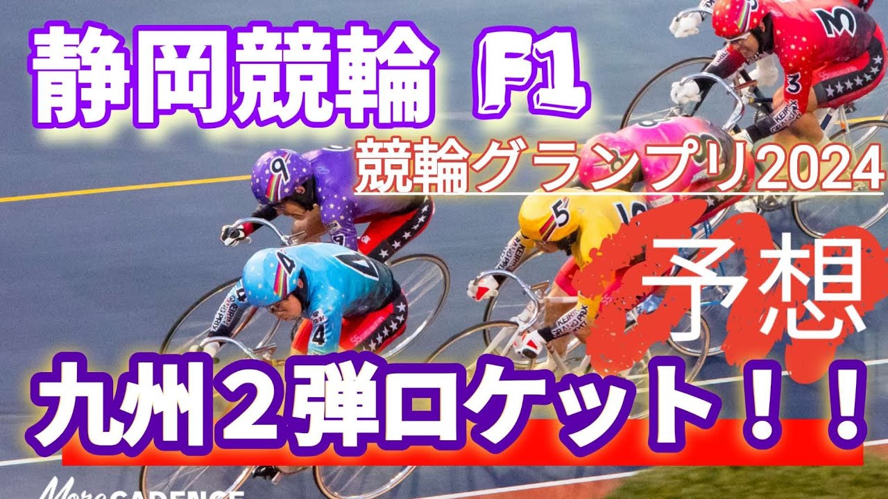 ケイリングランプリ2024 静岡競輪S級決勝10R 九州2段ロケット！伊藤颯馬にVチャンス！