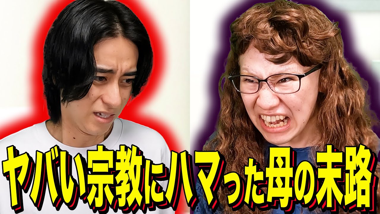 【末路コント】ヤバい宗教にハマった母の末路