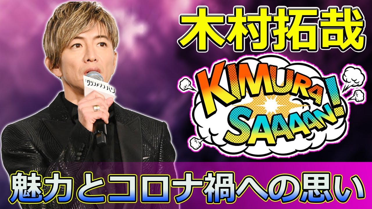 【速報】木村拓哉が語る「グランメゾン東京」スペシャルの魅力とコロナ禍への思い #尾花夏樹,#早見倫子,#グランメゾン東京,