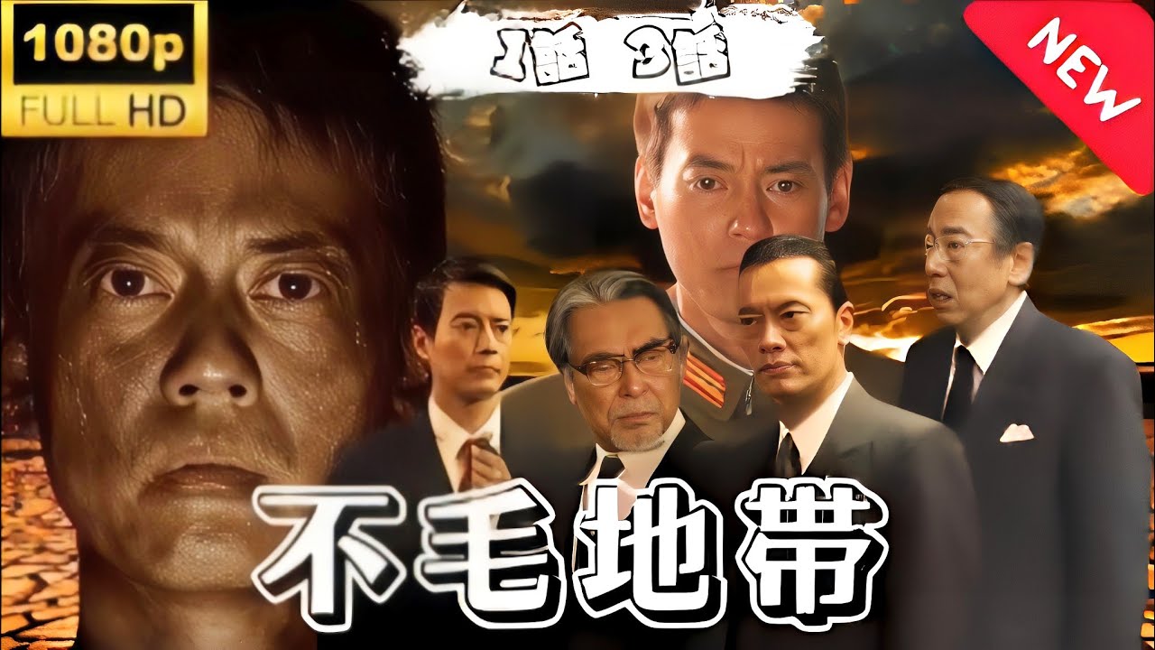 ドラマ『不毛地帯』第1~3話 🅷🅾🆃🎬 Fumo Chitai 2009【日劇】#日劇ドラマ『不毛地帯』第1~3話 🅷🅾🆃🎬 Fumo Chitai 2009【日劇】#日劇