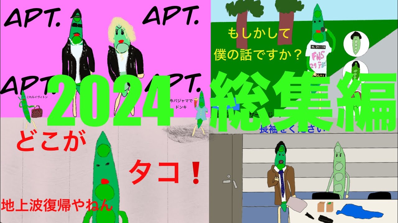 【モノマネアニメ】インゲンマメ男 モノマネアニメ 2024 総集編