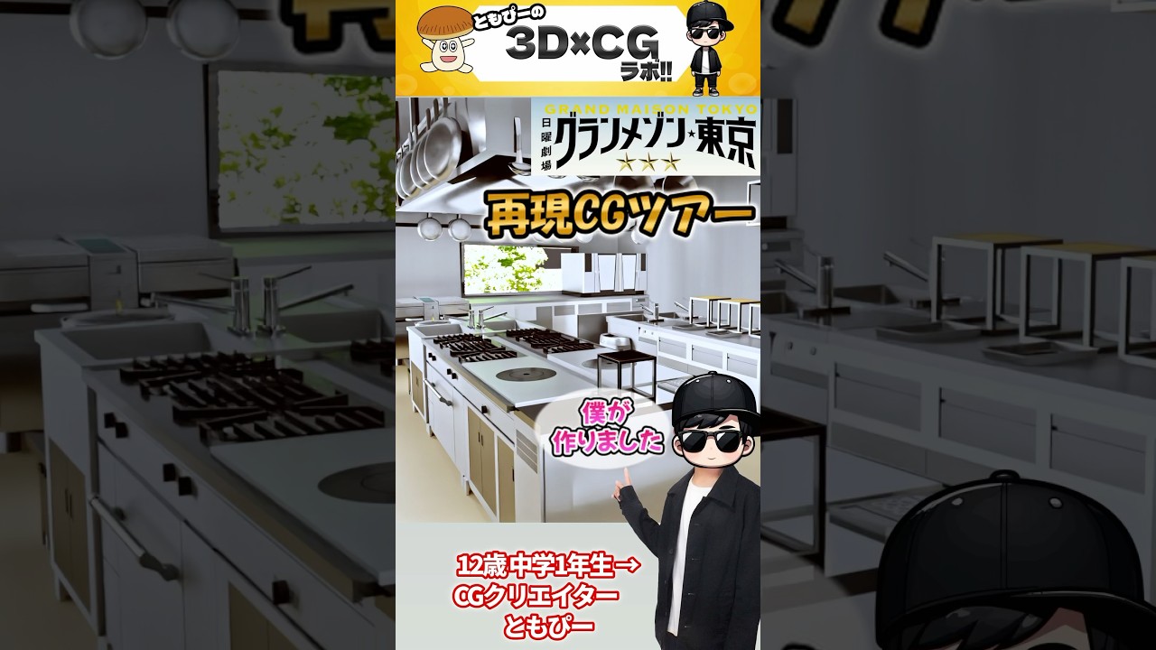 グランメゾン東京 再現ＣＧツアー 12歳中学１年生が43.5時間かけて作った巨大ＣＧ
