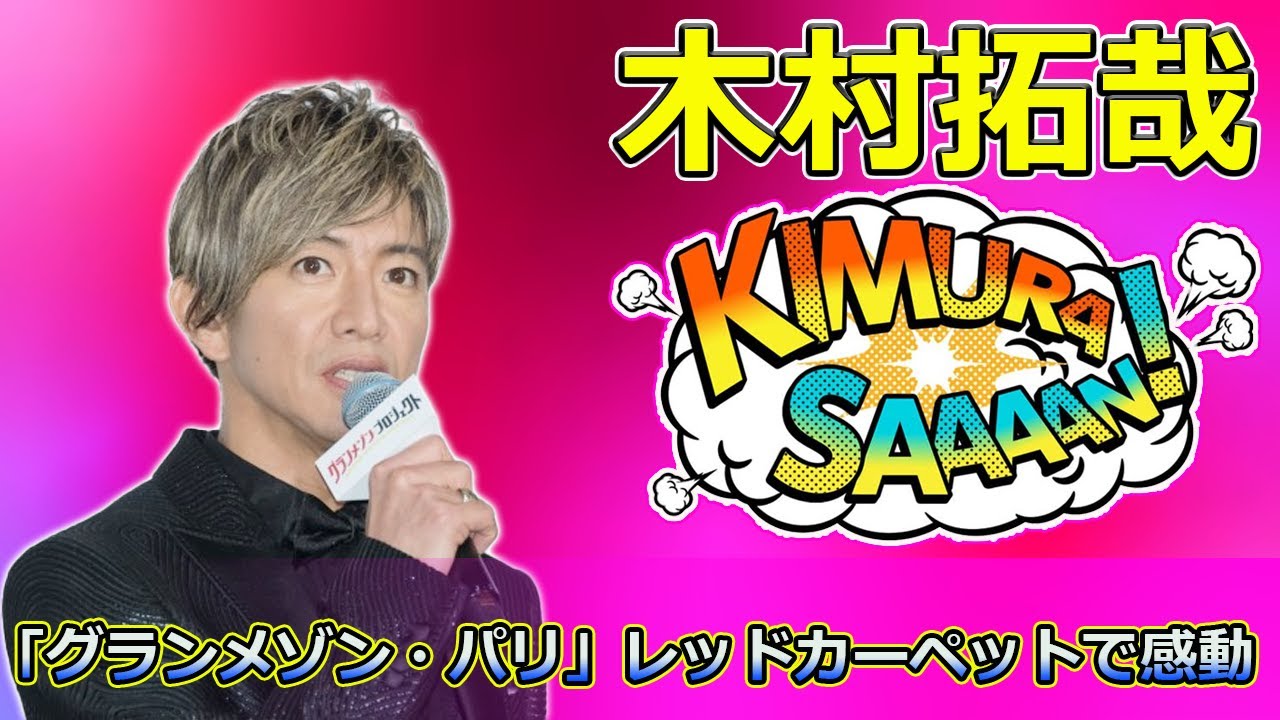 【速報】木村拓哉、映画「グランメゾン・パリ」レッドカーペットで感動の再会！キャスト陣との絆を語る #木村拓哉, #グランメゾンパリ, #正門良規,