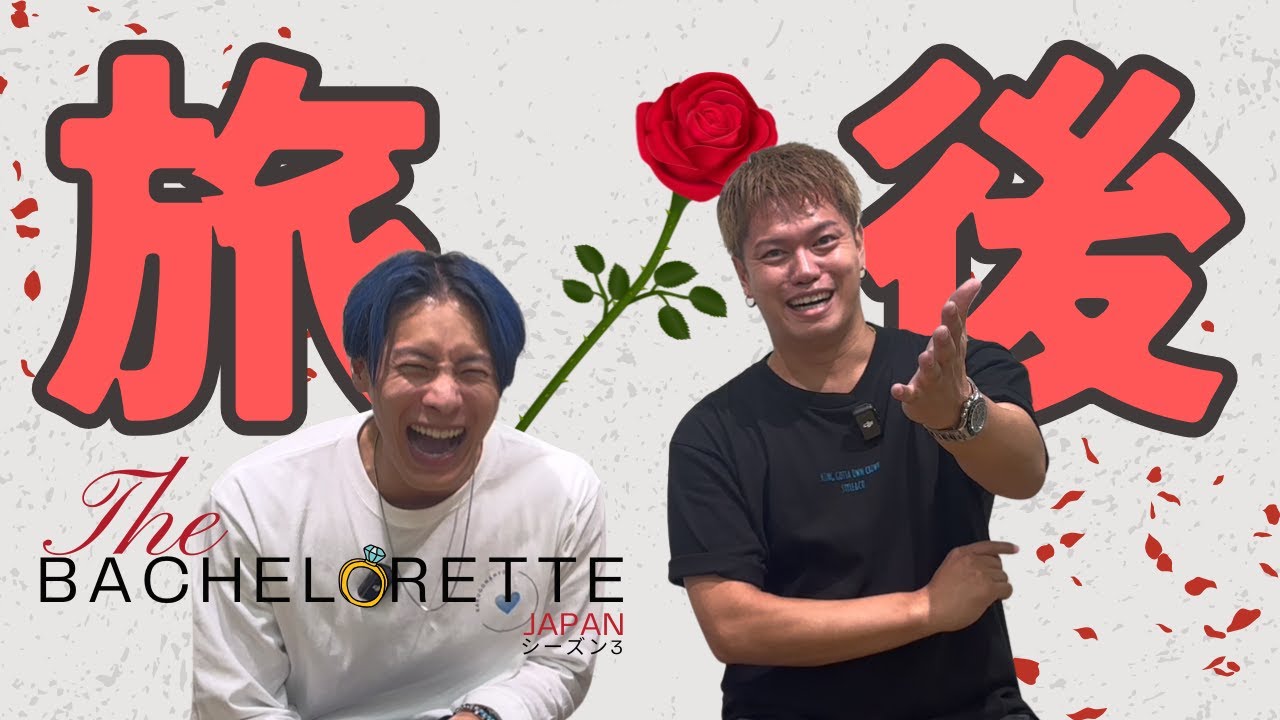 【実話】2on1会議の真相…｜『バチェロレッテ・ジャパン』シーズン3
