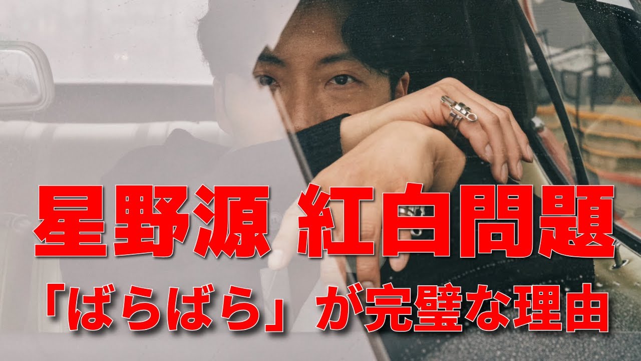 星野源が紅白での歌唱曲を「地獄でなぜ悪い」から「ばらばら」に変更！この選曲に込められた想いを語らせて！！！
