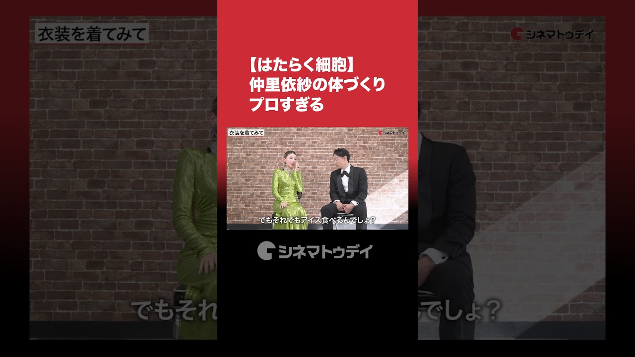 仲里依紗の体づくりに山本耕史も思わず「プロ！」#映画はたらく細胞