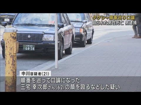 【タクシー順番めぐり口論】男性を殴った疑いで２１歳男を逮捕　男性は死亡【大阪・東淀川区】
