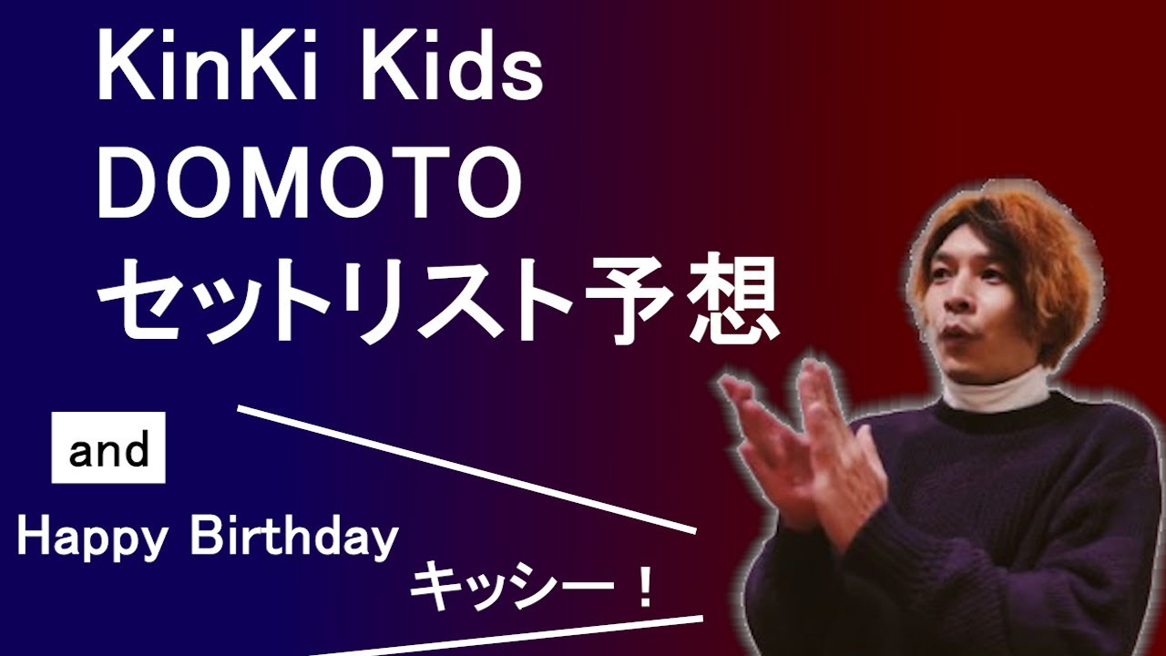 KinKi Kids DOMOTO セットリスト予想【毎年恒例】