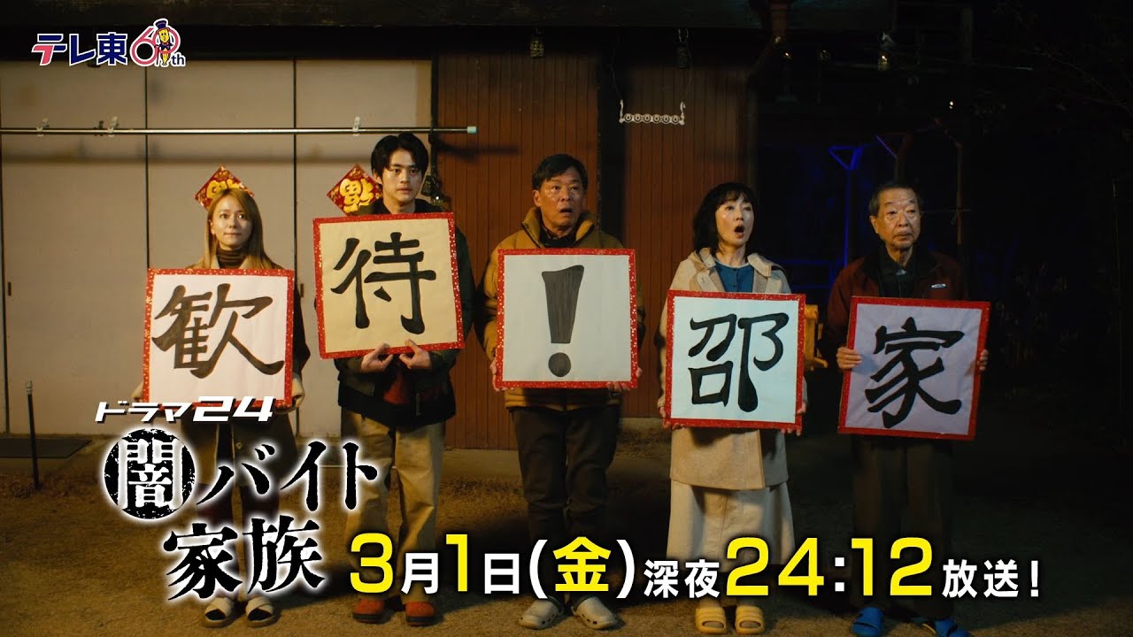【予告】ドラマ24　闇バイト家族　第9話