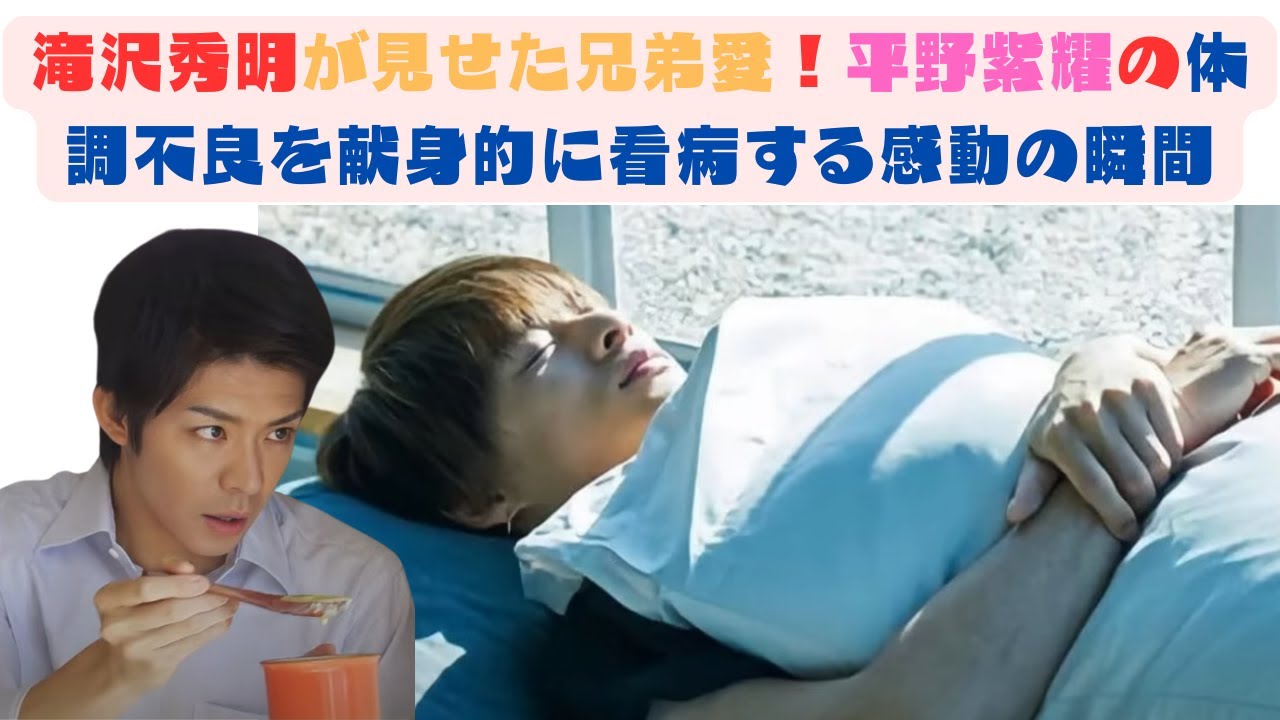 滝沢秀明が見せた兄弟愛！平野紫耀の体調不良を献身的に看病する感動の瞬間 #滝沢秀明 #平野紫耀 #number_i