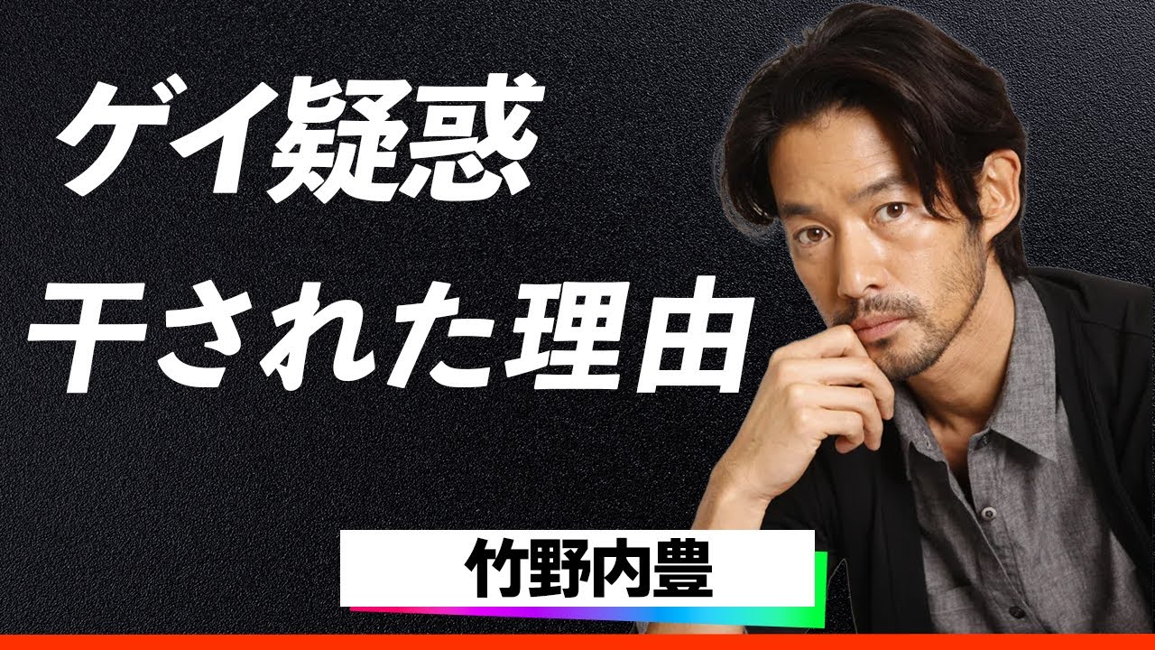 【暴露】竹野内豊、"ゲイ疑惑"でカモフラージュ交際..干された真相は母親への●●！.俳優業放棄で選んだ道に待っていた涙の結末とは！？