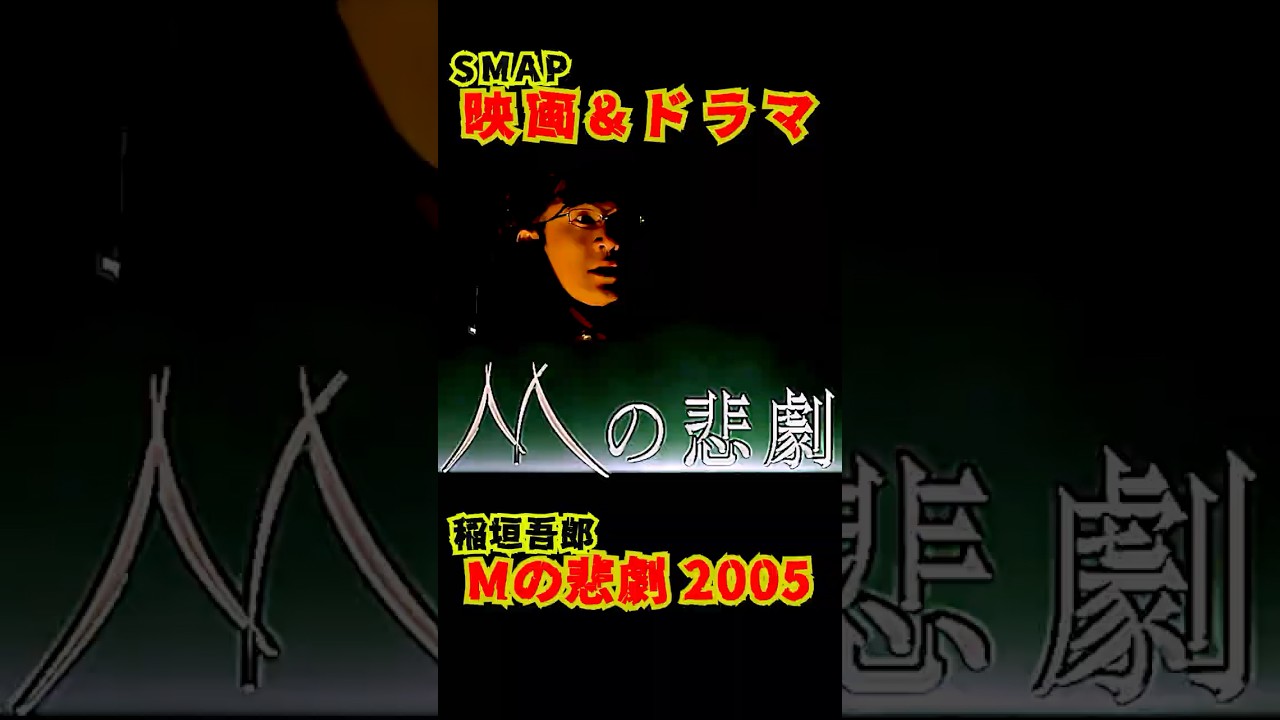 SMAP歴代ドラマ&映画 "Mの悲劇" 稲垣吾郎 2005