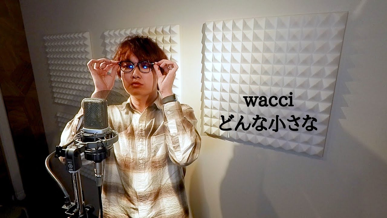 松下洸平主演ドラマ「放課後カルテ」主題歌 どんな小さな/wacci　歌ってみた