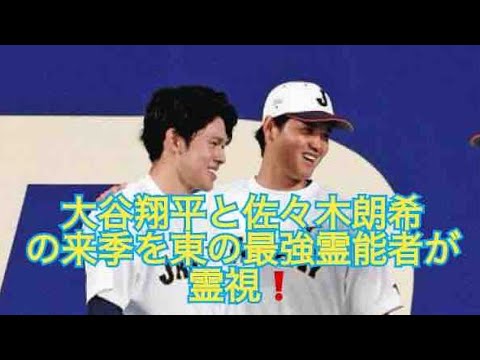 話題の日本人メジャーリーガー2人を霊視したらやっべー結果が⁉️