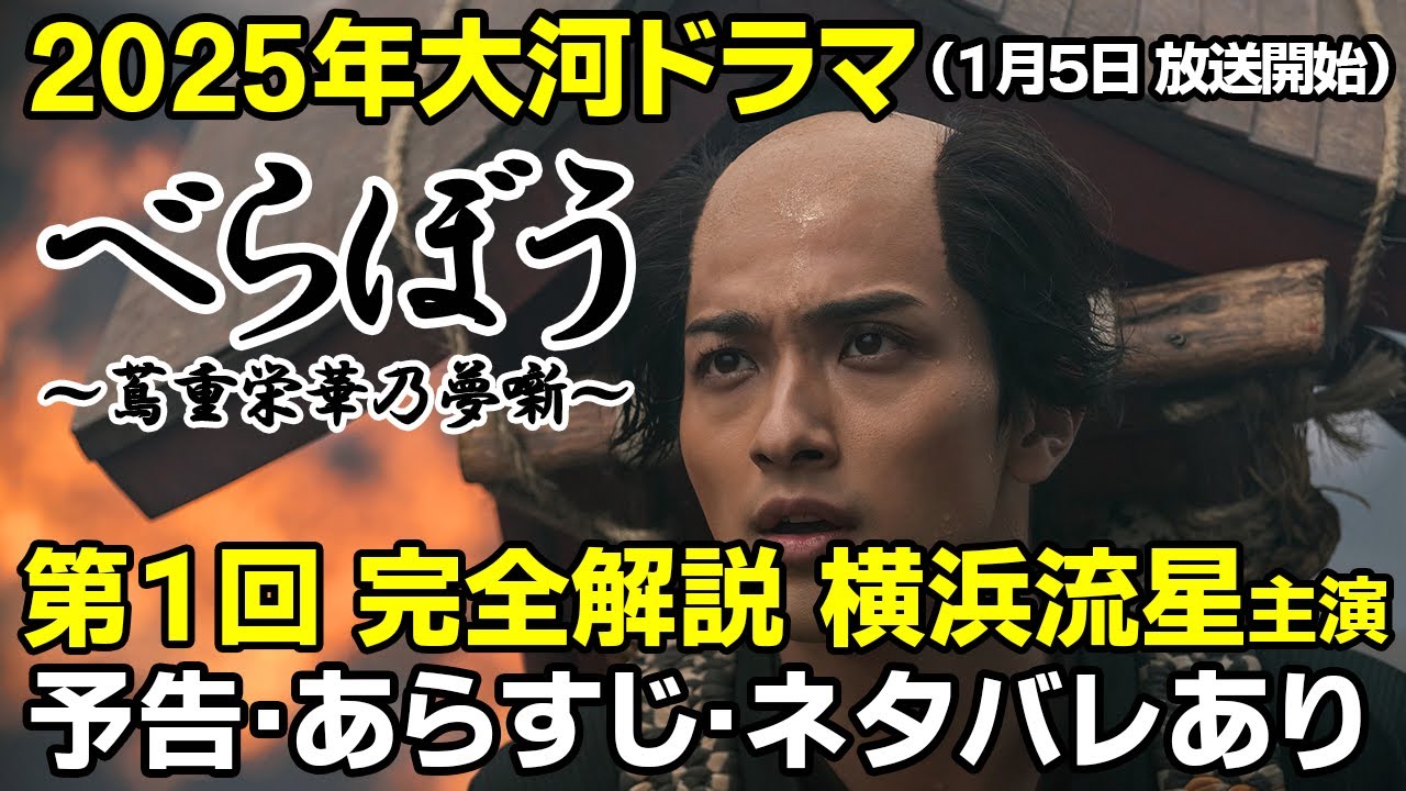 2025年NHK大河ドラマ「第1回」【べらぼう〜蔦重栄華乃夢噺～】江戸のメディア王、蔦屋重三郎の生涯 #大河ドラマ #べらぼう #大河 #横浜流星 #蔦屋重三郎 #NHK