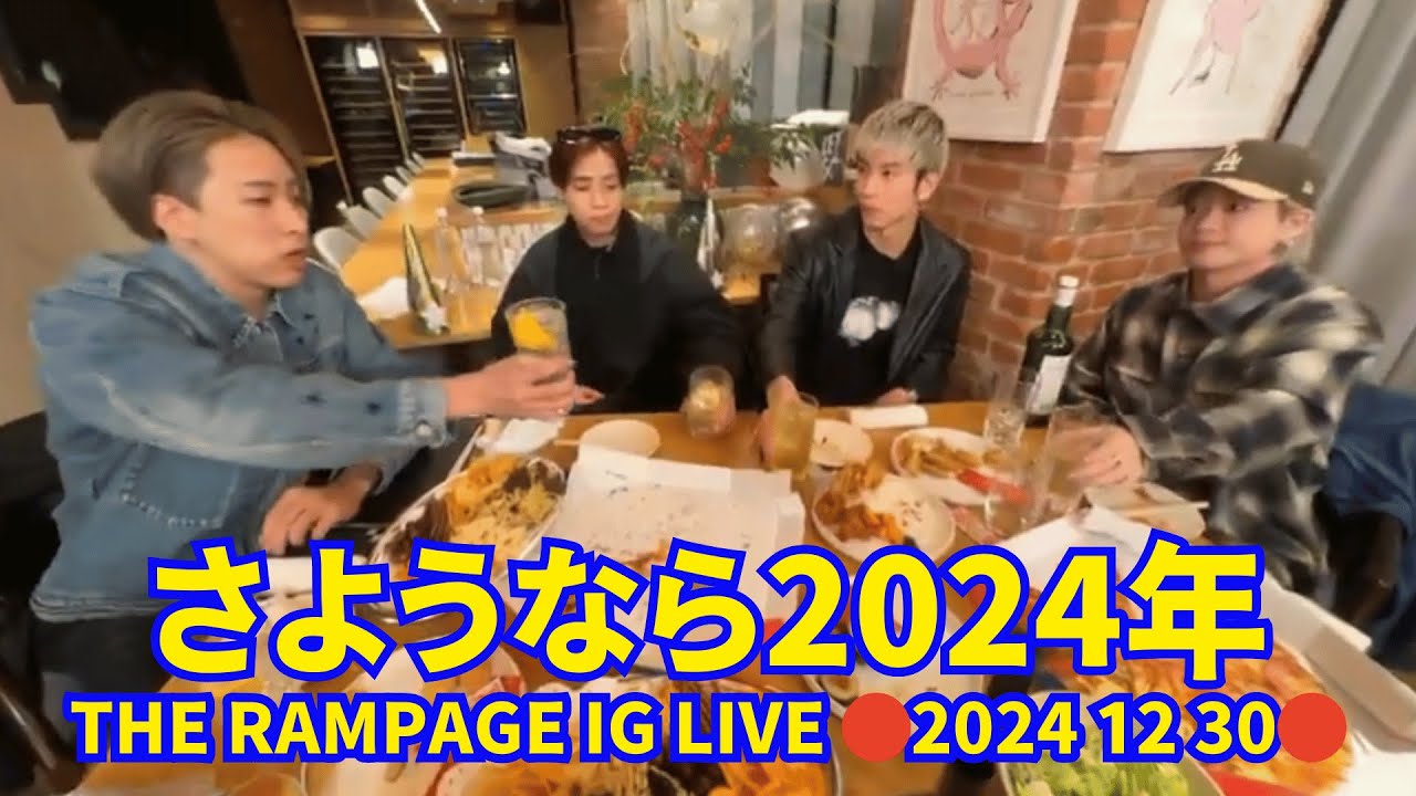 2024 12 30 🔴陣、神谷健太、山本彰吾、長谷川慎 インスタライブ🔴さようなら2024年。来年 2025 年を楽しみにしましょう。THE RAMPAGE Instagram Live.