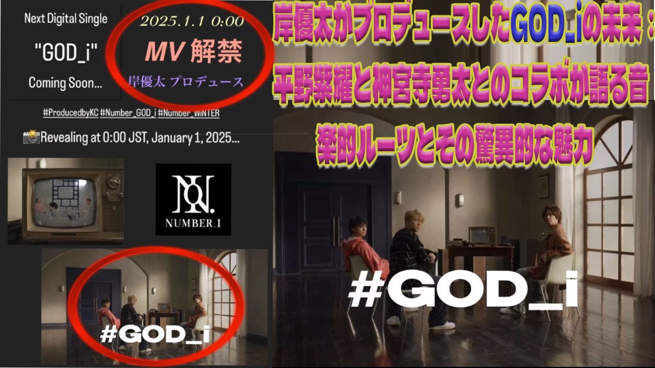 平野紫耀×神宮寺勇太との衝撃的コラボが生んだGOD_iの音楽革命！岸優太プロデュースの2025年1月1日リリースが明かす新たな音楽的ルーツとは？|トレンディングジャパンニュース
