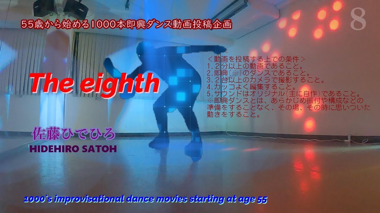 55歳から始める1000本即興ダンス動画ーThe eighthー1000`s improvisational dance movies starting at age 55