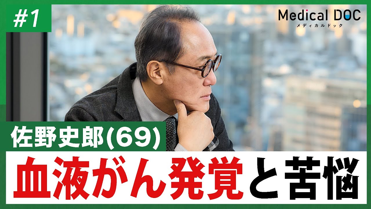 佐野史郎「いつ再発してもおかしくない」多発性骨髄腫の闘病生活