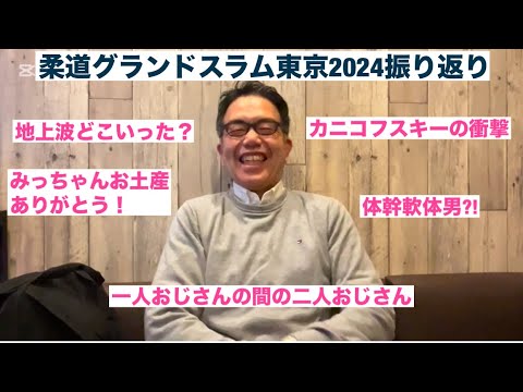 柔道グランドスラム東京2024振り返り！