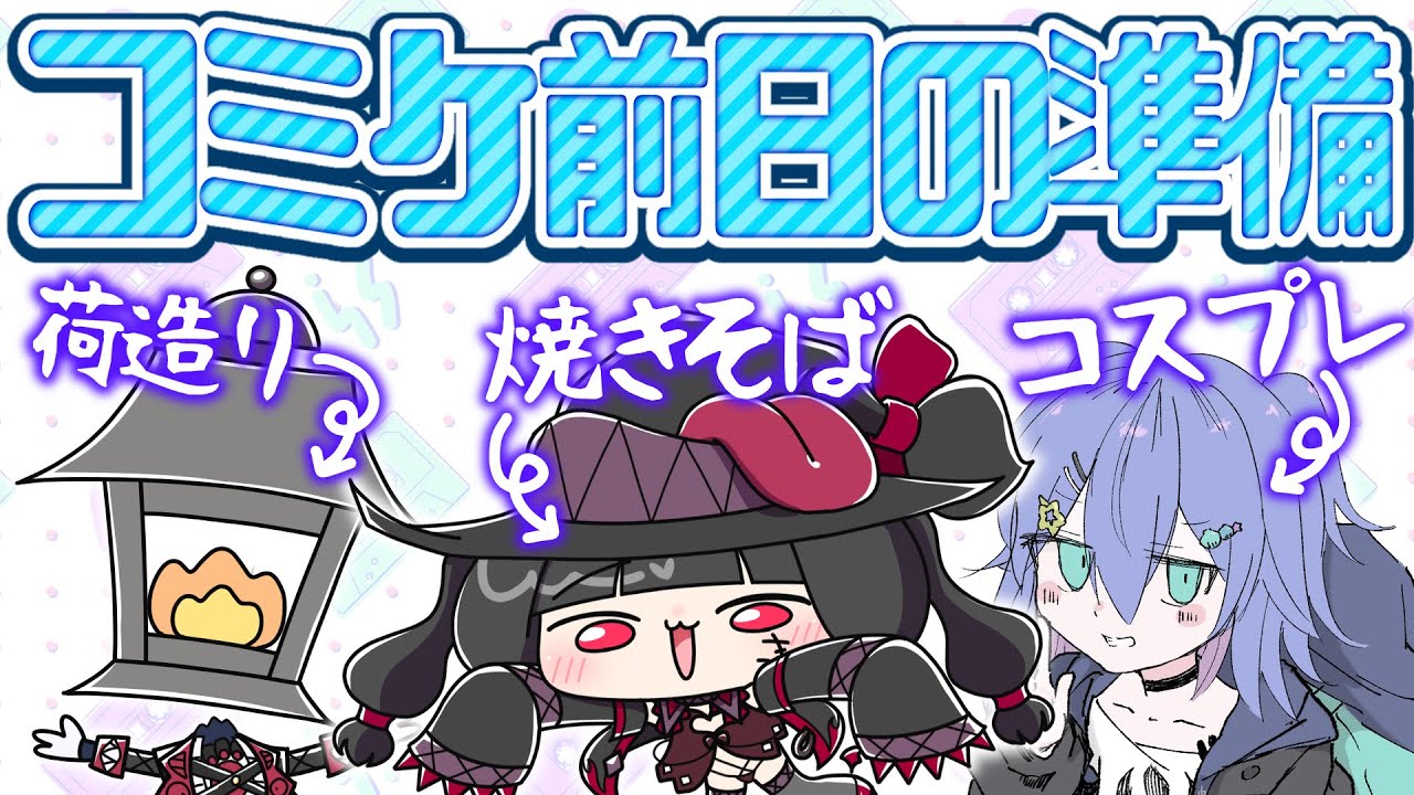 【作業】コミケ前夜！準備に追われるオタクども【夫婦Vtuber】