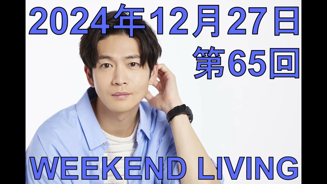 松下洸平「WEEKEND LIVING」第65回 2024年12月27日（2024年最後の放送）
